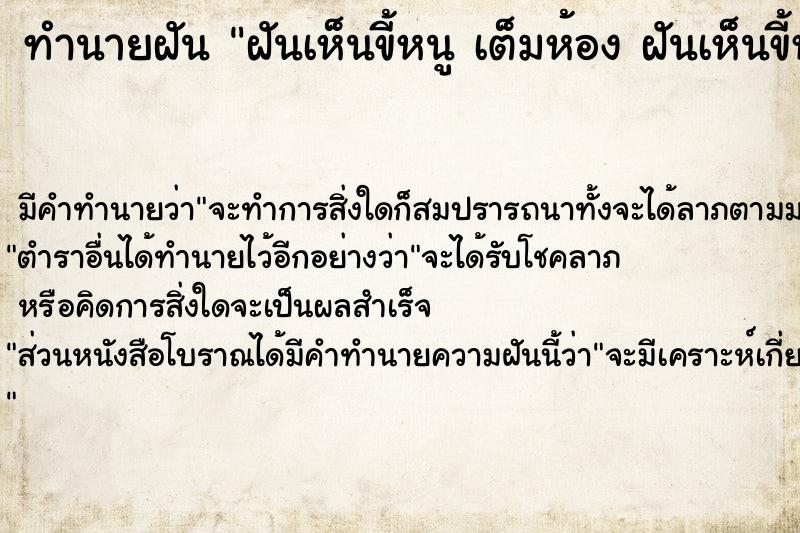 ทำนายฝันฝันเห็นขี้หนูเต็มห้องฝันเห็นขี้หนู ทำนายฝันทำนายฝันฝันเห็นขี้หนูเต็มห้องฝันเห็นขี้หนู